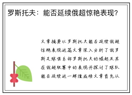 罗斯托夫：能否延续俄超惊艳表现？