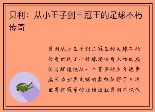 贝利：从小王子到三冠王的足球不朽传奇