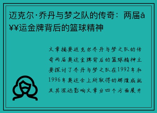 迈克尔·乔丹与梦之队的传奇：两届奥运金牌背后的篮球精神