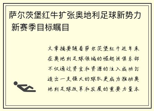 萨尔茨堡红牛扩张奥地利足球新势力 新赛季目标瞩目