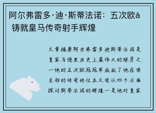 阿尔弗雷多·迪·斯蒂法诺：五次欧冠铸就皇马传奇射手辉煌