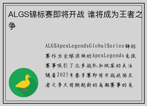 ALGS锦标赛即将开战 谁将成为王者之争