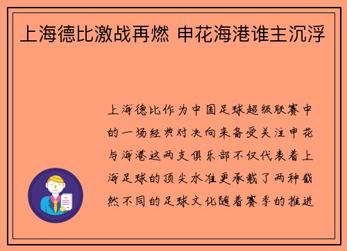 上海德比激战再燃 申花海港谁主沉浮
