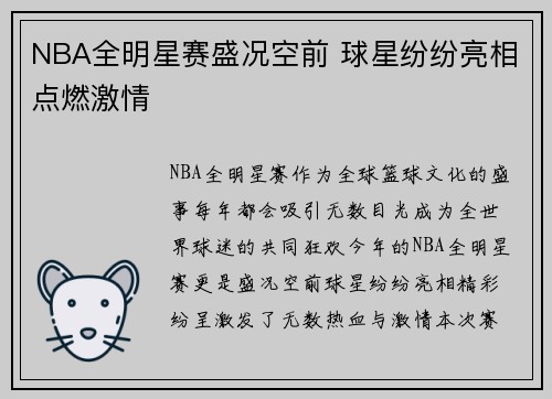 NBA全明星赛盛况空前 球星纷纷亮相点燃激情