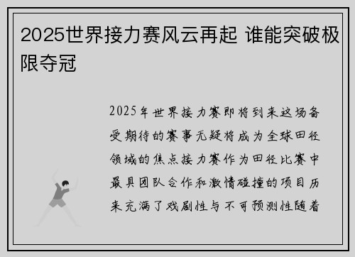 2025世界接力赛风云再起 谁能突破极限夺冠