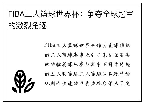 FIBA三人篮球世界杯：争夺全球冠军的激烈角逐