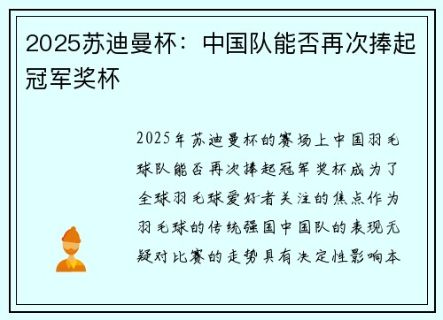 2025苏迪曼杯：中国队能否再次捧起冠军奖杯