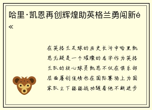 哈里·凯恩再创辉煌助英格兰勇闯新高
