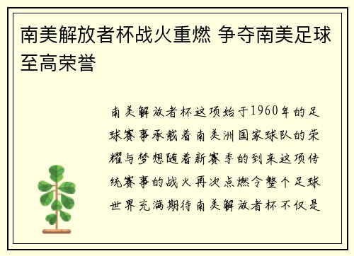 南美解放者杯战火重燃 争夺南美足球至高荣誉