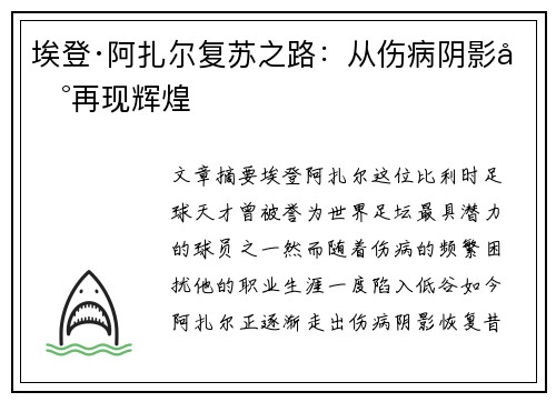 埃登·阿扎尔复苏之路：从伤病阴影到再现辉煌