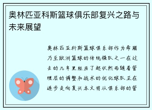 奥林匹亚科斯篮球俱乐部复兴之路与未来展望