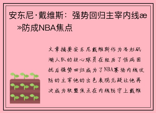 安东尼·戴维斯：强势回归主宰内线攻防成NBA焦点