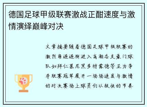 德国足球甲级联赛激战正酣速度与激情演绎巅峰对决