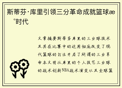 斯蒂芬·库里引领三分革命成就篮球新时代