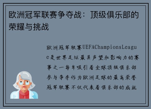 欧洲冠军联赛争夺战：顶级俱乐部的荣耀与挑战