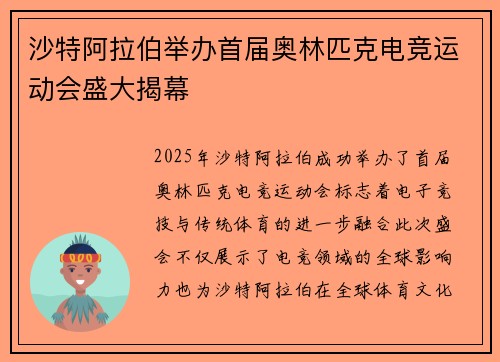 沙特阿拉伯举办首届奥林匹克电竞运动会盛大揭幕