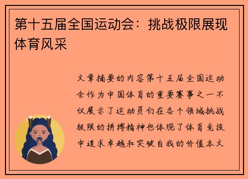 第十五届全国运动会：挑战极限展现体育风采