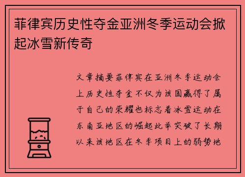 菲律宾历史性夺金亚洲冬季运动会掀起冰雪新传奇
