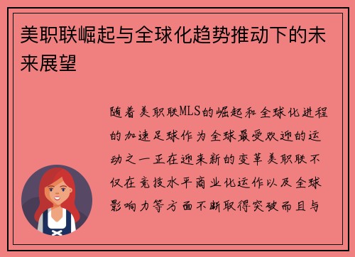 美职联崛起与全球化趋势推动下的未来展望