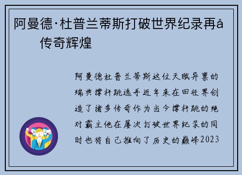 阿曼德·杜普兰蒂斯打破世界纪录再创传奇辉煌