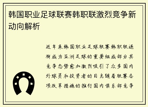 韩国职业足球联赛韩职联激烈竞争新动向解析