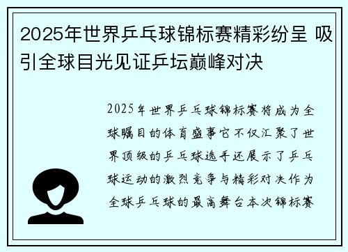 2025年世界乒乓球锦标赛精彩纷呈 吸引全球目光见证乒坛巅峰对决