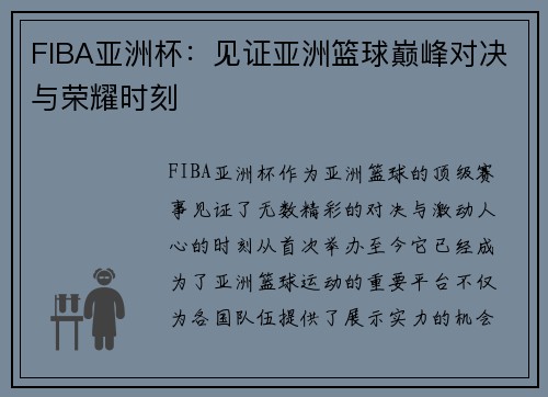 FIBA亚洲杯：见证亚洲篮球巅峰对决与荣耀时刻