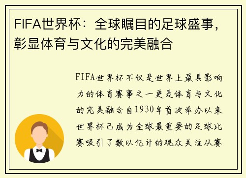 FIFA世界杯：全球瞩目的足球盛事，彰显体育与文化的完美融合