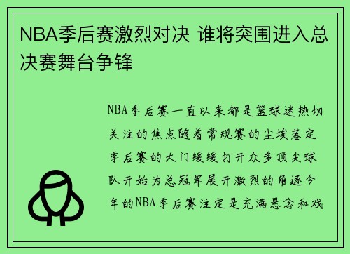 NBA季后赛激烈对决 谁将突围进入总决赛舞台争锋
