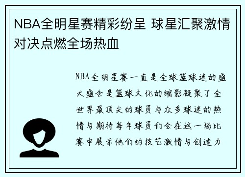 NBA全明星赛精彩纷呈 球星汇聚激情对决点燃全场热血