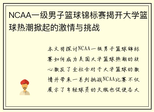 NCAA一级男子篮球锦标赛揭开大学篮球热潮掀起的激情与挑战