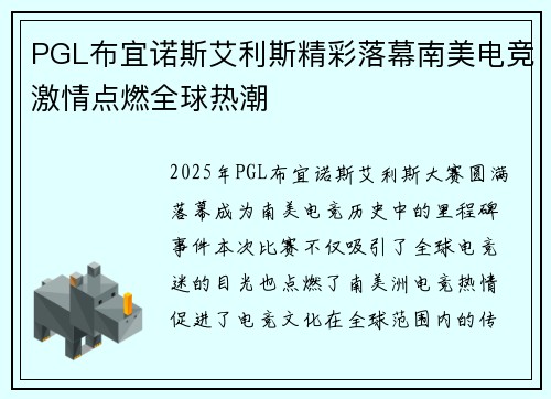PGL布宜诺斯艾利斯精彩落幕南美电竞激情点燃全球热潮