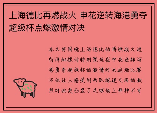 上海德比再燃战火 申花逆转海港勇夺超级杯点燃激情对决