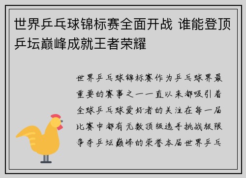 世界乒乓球锦标赛全面开战 谁能登顶乒坛巅峰成就王者荣耀