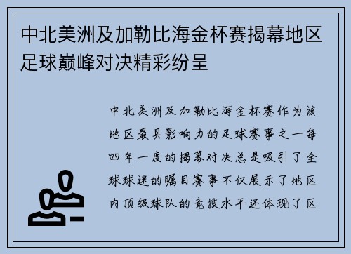 中北美洲及加勒比海金杯赛揭幕地区足球巅峰对决精彩纷呈