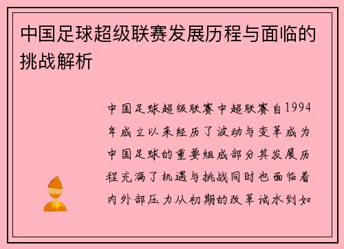中国足球超级联赛发展历程与面临的挑战解析