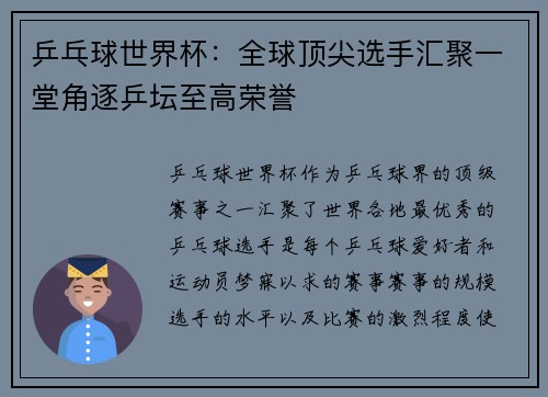 乒乓球世界杯：全球顶尖选手汇聚一堂角逐乒坛至高荣誉