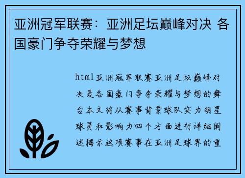 亚洲冠军联赛：亚洲足坛巅峰对决 各国豪门争夺荣耀与梦想