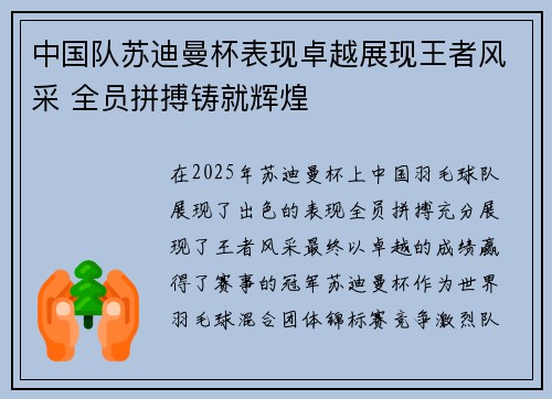 中国队苏迪曼杯表现卓越展现王者风采 全员拼搏铸就辉煌