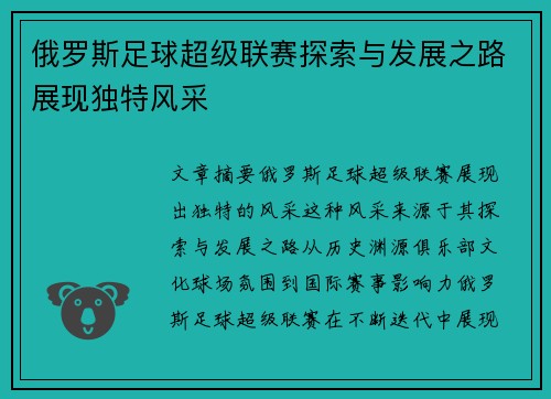俄罗斯足球超级联赛探索与发展之路展现独特风采