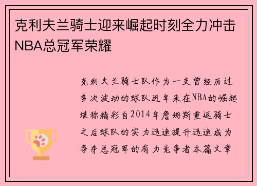 克利夫兰骑士迎来崛起时刻全力冲击NBA总冠军荣耀