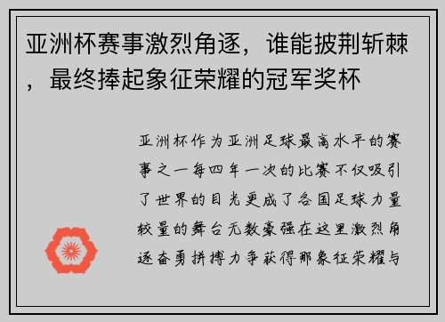 亚洲杯赛事激烈角逐，谁能披荆斩棘，最终捧起象征荣耀的冠军奖杯
