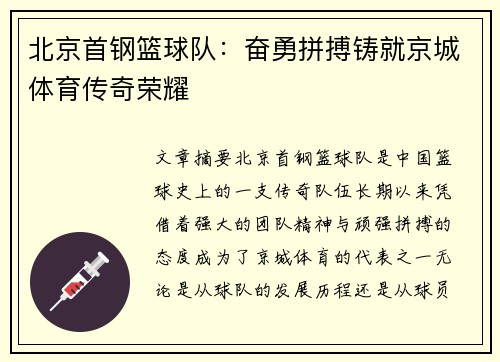 北京首钢篮球队：奋勇拼搏铸就京城体育传奇荣耀