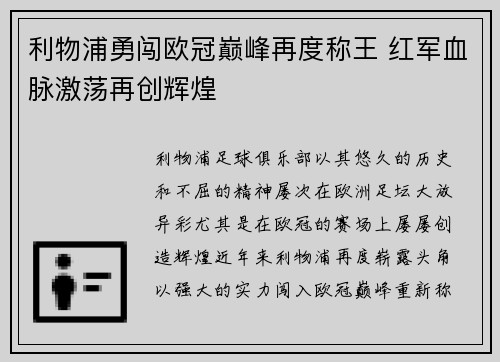 利物浦勇闯欧冠巅峰再度称王 红军血脉激荡再创辉煌