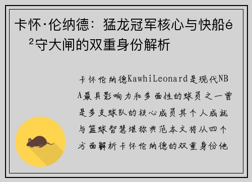 卡怀·伦纳德：猛龙冠军核心与快船防守大闸的双重身份解析