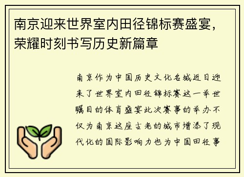 南京迎来世界室内田径锦标赛盛宴，荣耀时刻书写历史新篇章