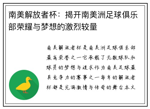 南美解放者杯：揭开南美洲足球俱乐部荣耀与梦想的激烈较量