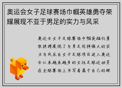 奥运会女子足球赛场巾帼英雄勇夺荣耀展现不亚于男足的实力与风采