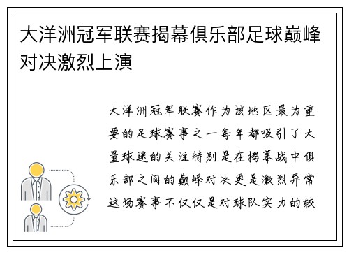 大洋洲冠军联赛揭幕俱乐部足球巅峰对决激烈上演