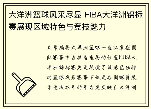 大洋洲篮球风采尽显 FIBA大洋洲锦标赛展现区域特色与竞技魅力
